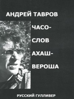 cover image of Часослов Ахашвероша